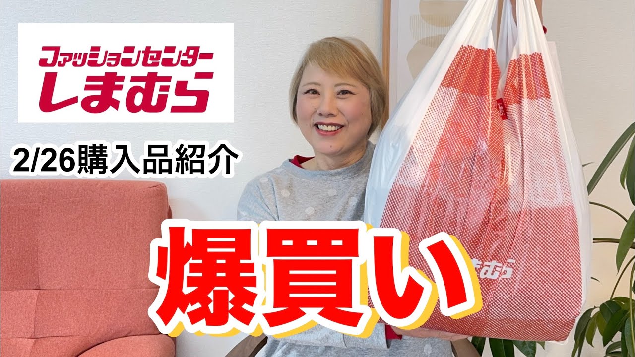 【しまむら購入品】ここは宝の山でした！驚きの値段で爆買い‼️#50代 #主婦