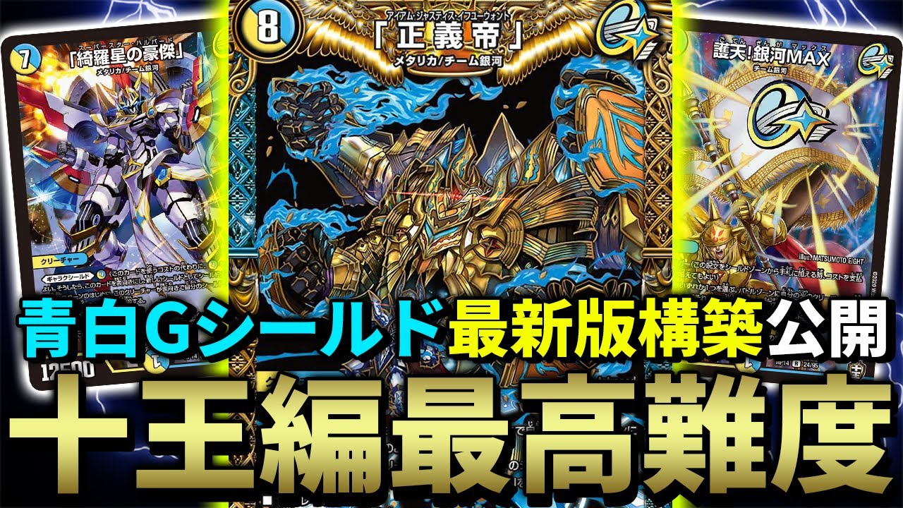 【超難易度】時間切れ、山札切れ、手札切れ...青白ギャラクシールドがどれだけ頭を使うかわかる動画【デュエマ】