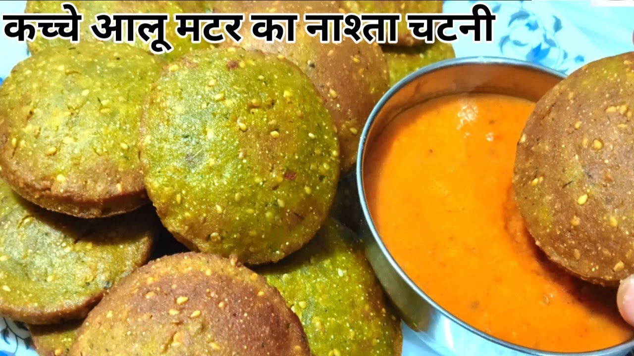एक बार यह कच्चे आलू मटर का नाश्ता खा लिया तो समोसा कचोरी पकौड़ी का स्वाद भूल जाएंगे। Easy Nasta..