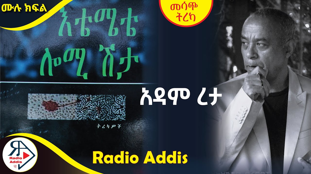 #ትረካ ~ 🔴እቴሜቴ ሎሚ ሽታ ~ ሙሉ  ክፍል ~ አዳም ረታ ~ Amharic Audiobook - Ethiopia 2025 #RADIOADDIS