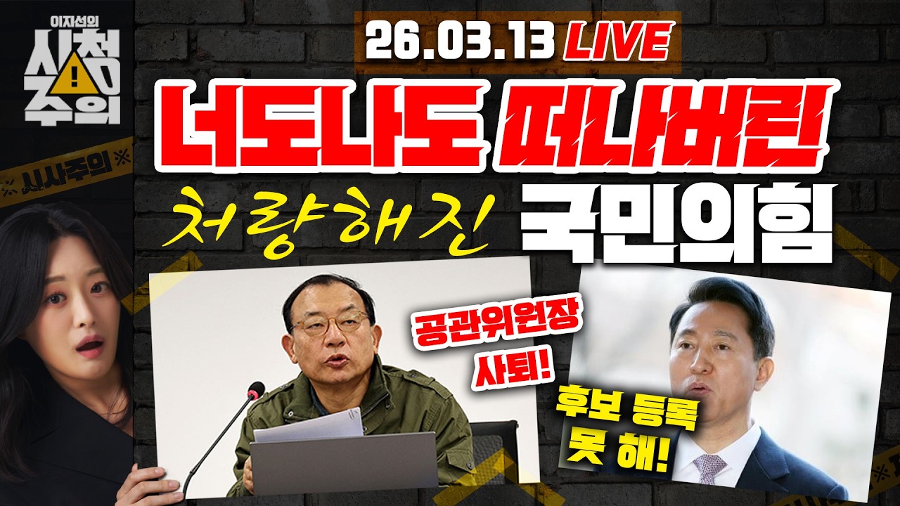 [시청주의] ‘오세훈도 없고, 이정현도 없고’ 처량해진 국힘 장동혁호.. 이재명 대통령 지지율 ‘또 최고치“ - 이지선, 정민철, 류제화