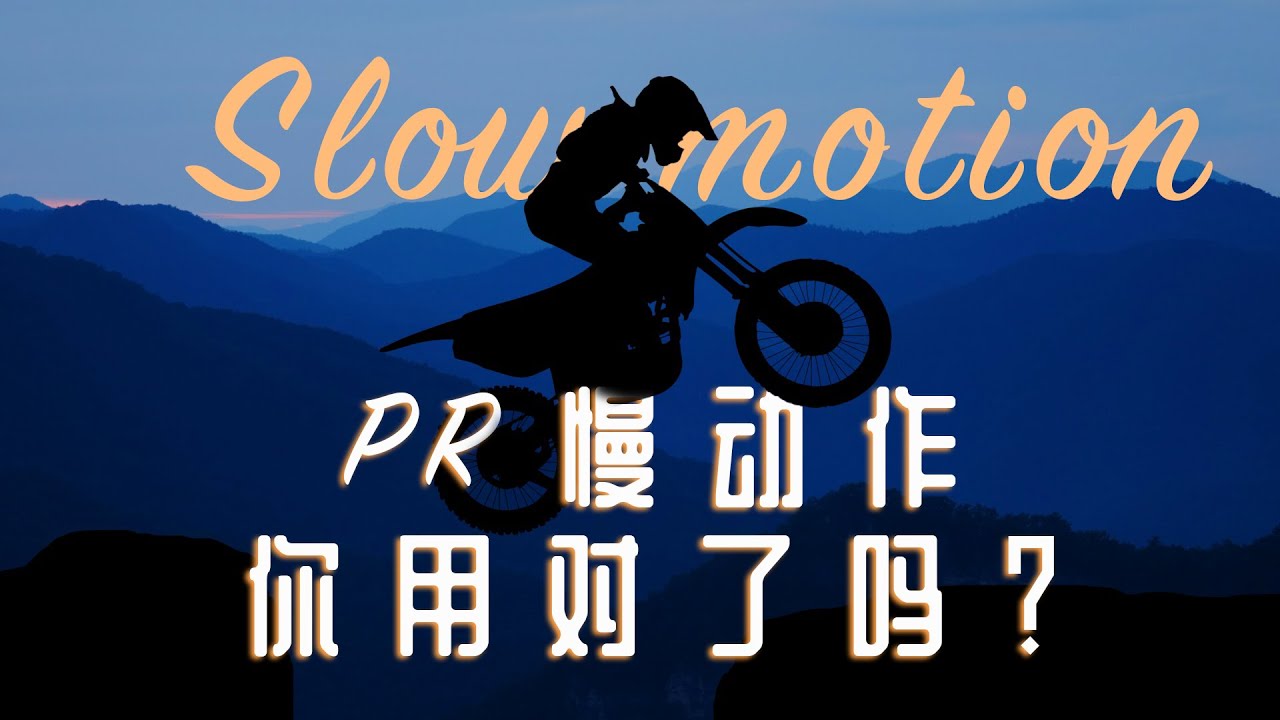 【PR 教程】PR慢动作，你真的用对了吗？？？