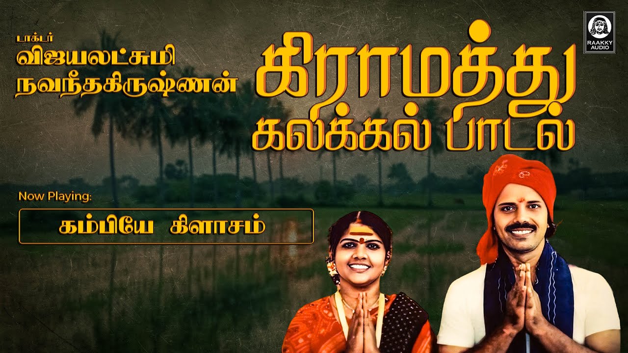 கிராமத்து கலக்கல் பாடல் | Kambiye klassom Song | Vijayalakshmi Navaneethakrishnan | Raakky Audio