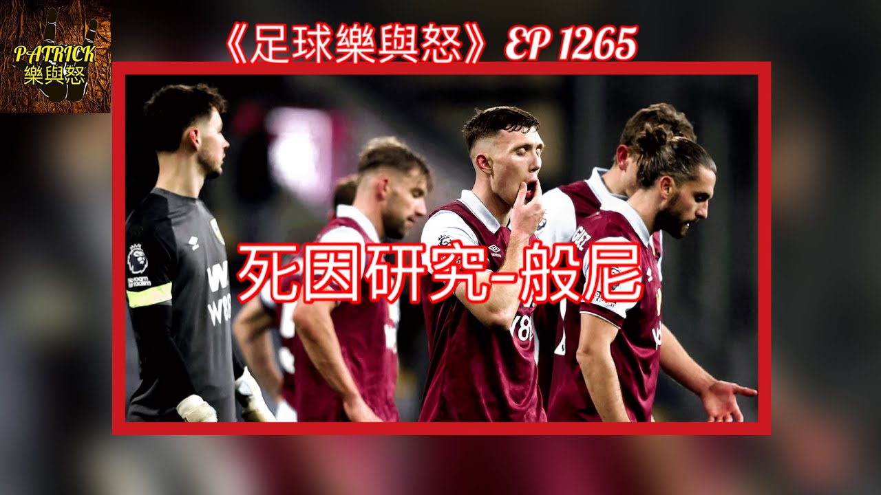 [足球樂與怒] EP 1265 - 死因研究：般尼