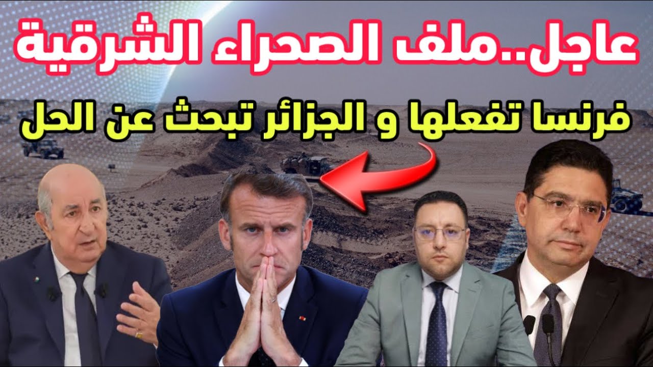 ملف الصحراء الشرقية يربك الحسابات فرنسا تفعلها و الجزائر تبحث عن الحل 