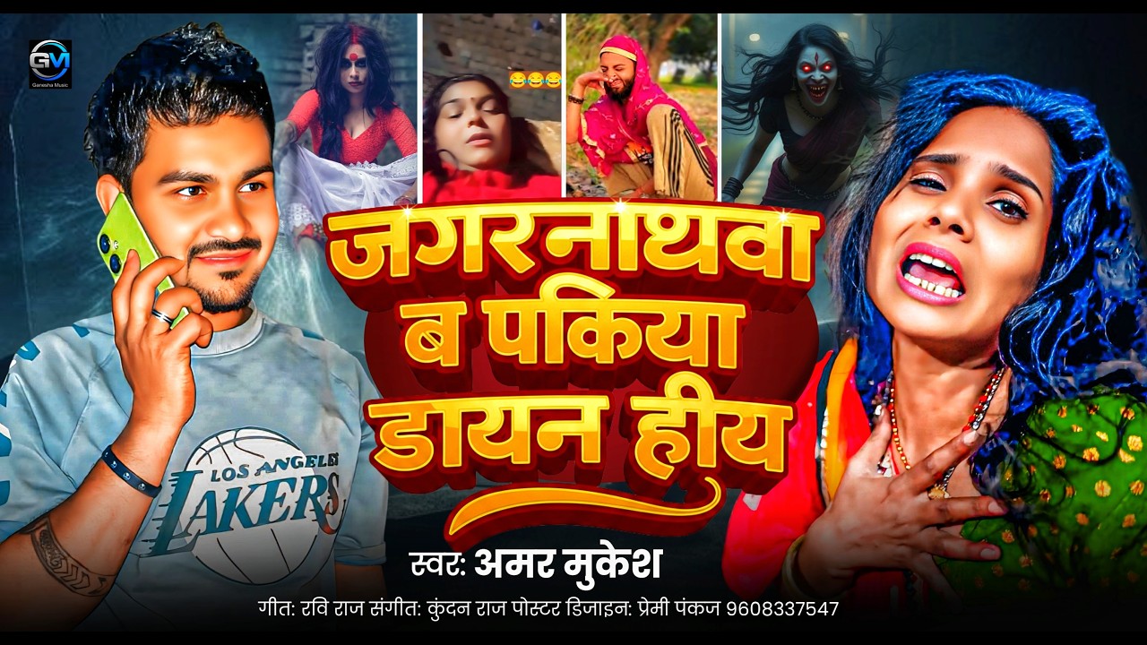AUDIO | Amar Mukesh | jagarnathwa Bo mai tor Dain  Hiya | Bhojpuri Viral Hit song 2026 | जगरनाथवा