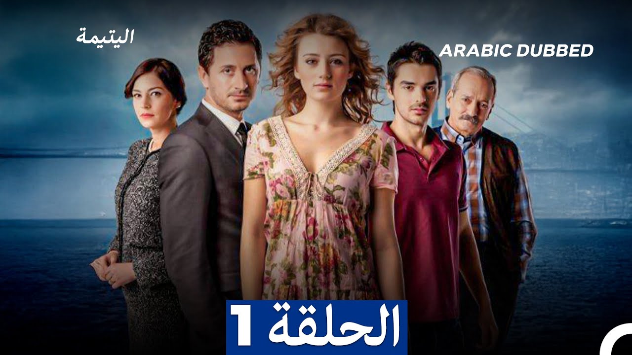 (النسخو الطويلة) اليتيمة الحلقة 1