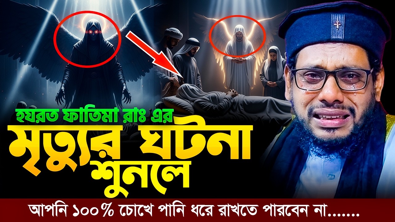 হযরত ফাতিমা (রা.)-এর ইন্তেকালের হৃদয়বিদারক ঘটনা — শুনলে চোখে পানি চলে আসবে | কামরুল হাসান সন্দিপী