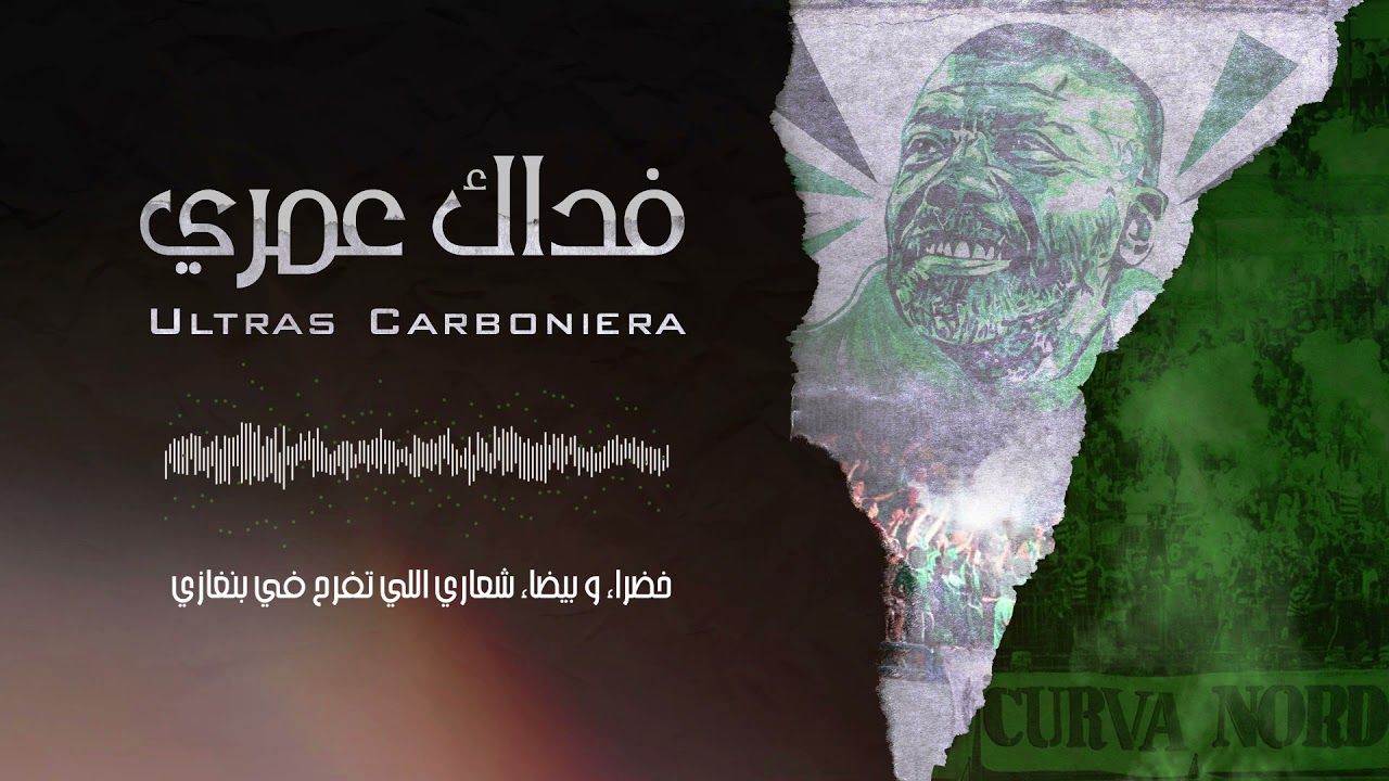 التراس كاربونيرا [ فداك عمري ] Ultras carboniera