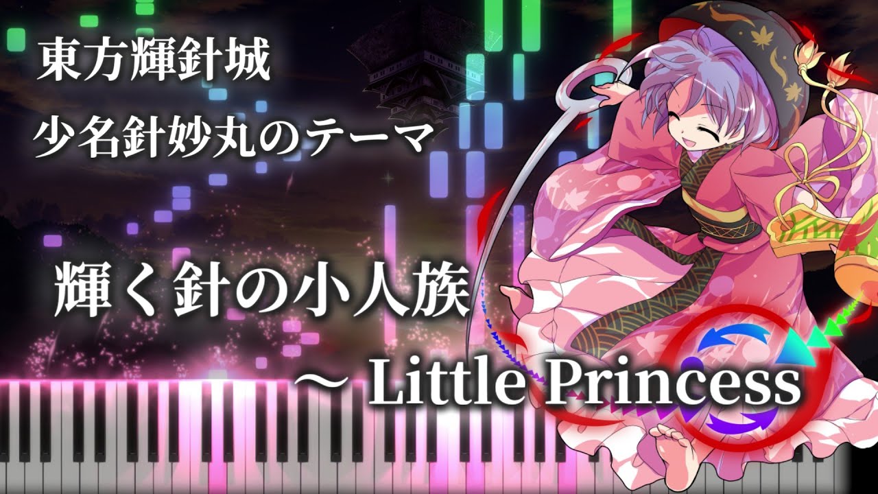 【東方ピアノ/Touhou Piano】輝く針の小人族～ Little Princess　東方輝針城　少名針妙丸のテーマ　MIDI楽譜/Sheet