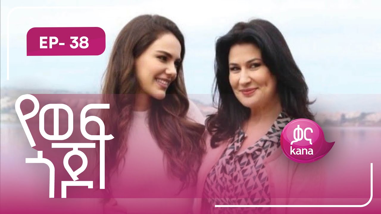 የወፍ ጎጆ ክፍል 38 | Yewef Gojo Episode 38