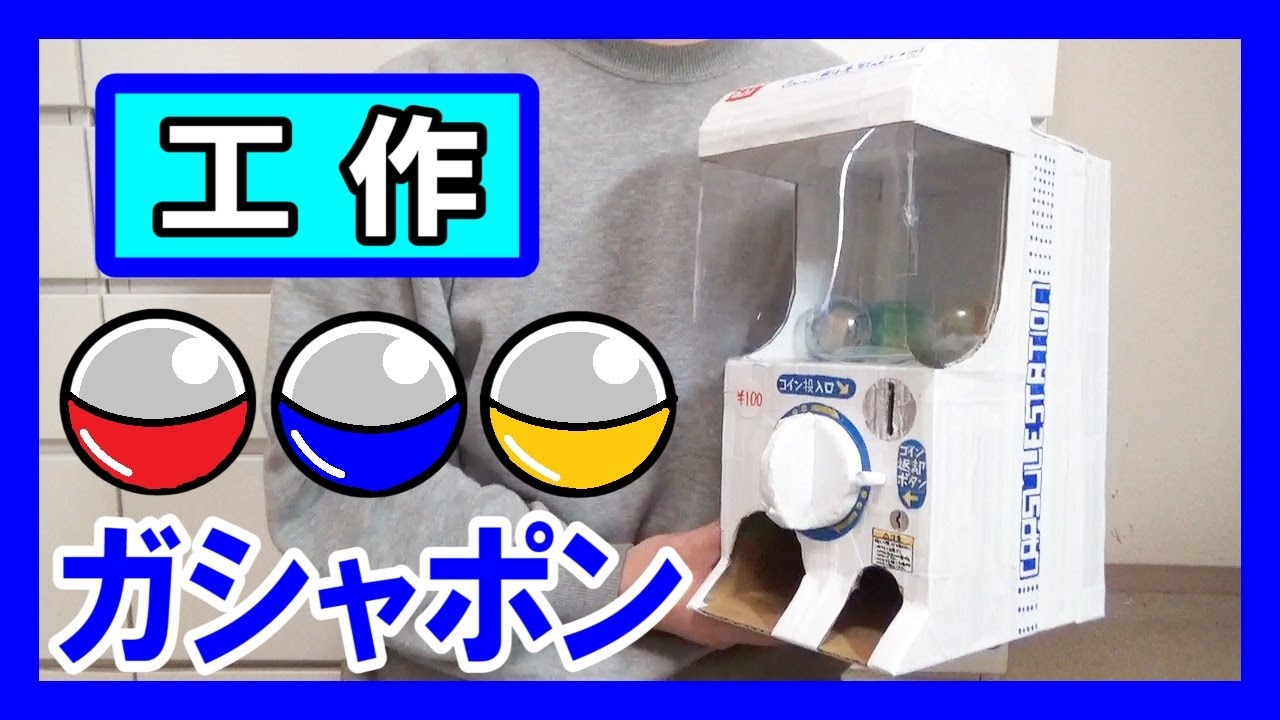 【バンダイ】工作で『ガシャポン』を作る！【手作りカプセルガチャ】｜Let’s make a Capsule Machine ”Gashapon”