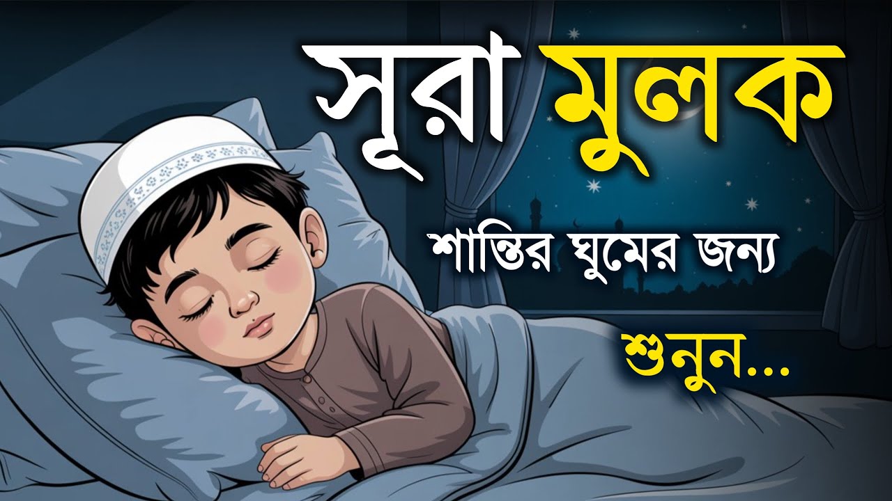 ঘুমানোর পূর্বে এই সূরা শুনুন সূরা মূলক খুব সুন্দর তেলাওয়াত | Surah Mulk Bangla by Shamsul Haque