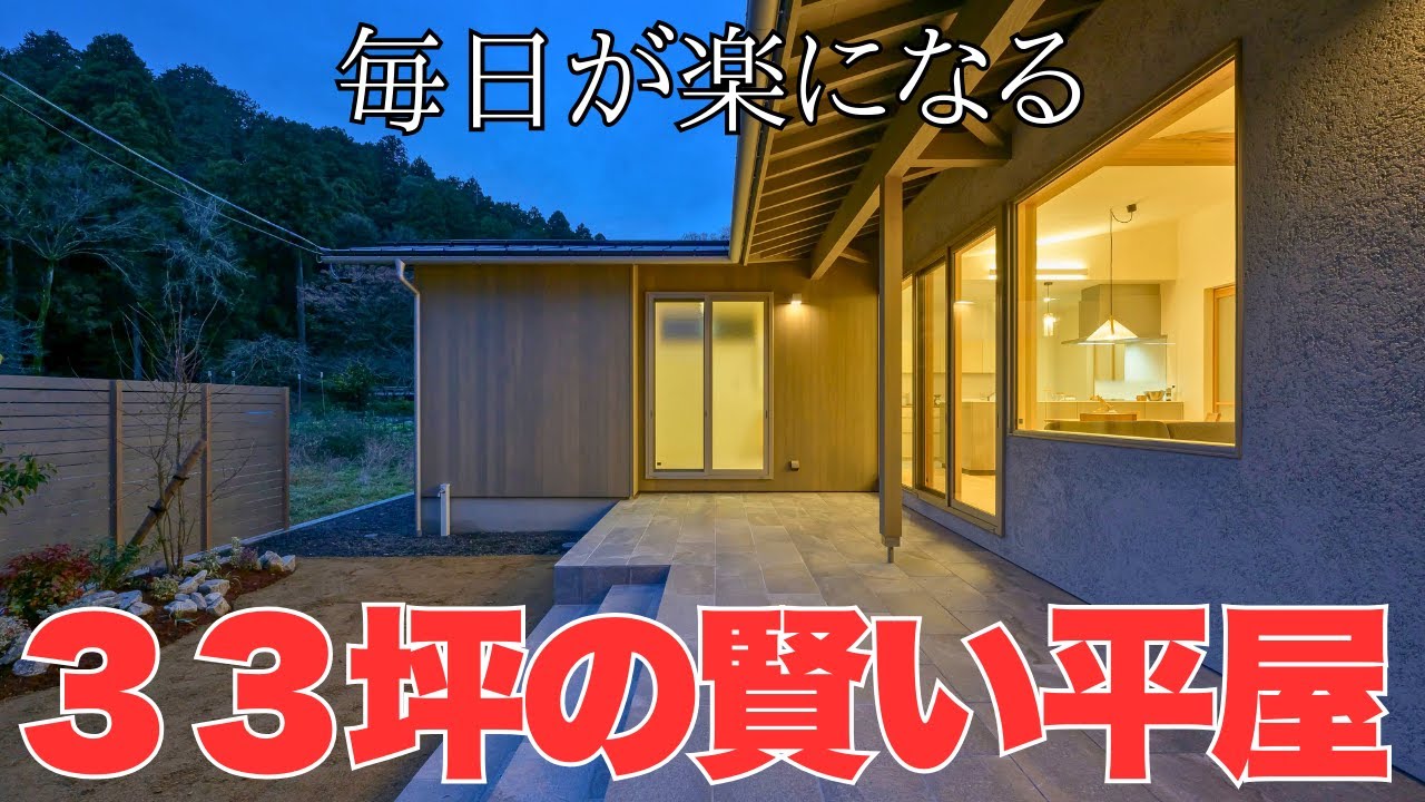 【福井市二上】子育てママが憧れる！家事ラク×子ども伸びやかな33坪の平屋