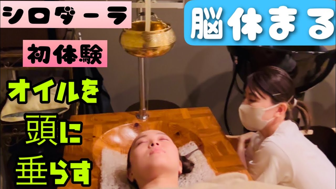 初めての【シロダーラ】体験記(頭や首がお疲れの方に)トランス状態に陥ります(^^)