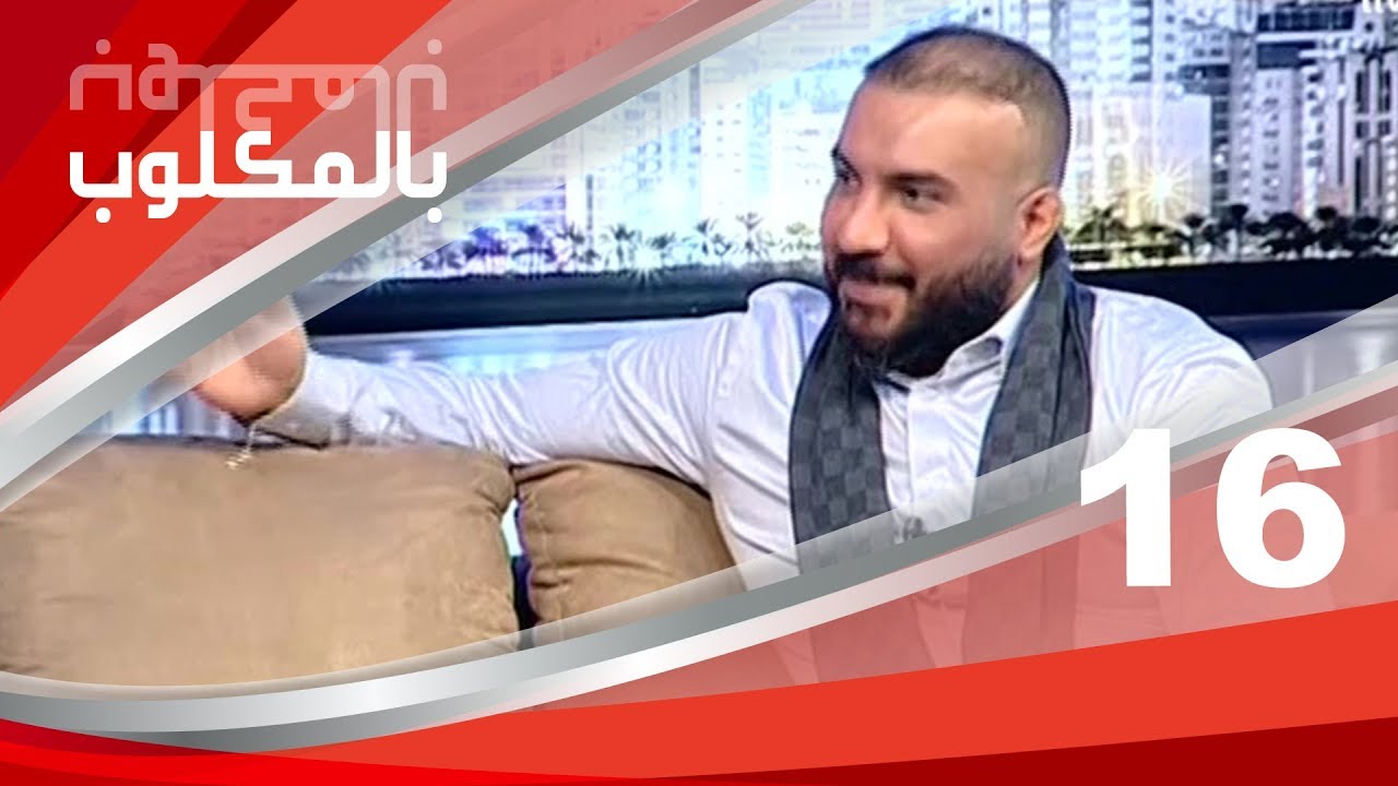 ضيف الحلقة المخرج رافت البدر بالمكَلوب ١٦
