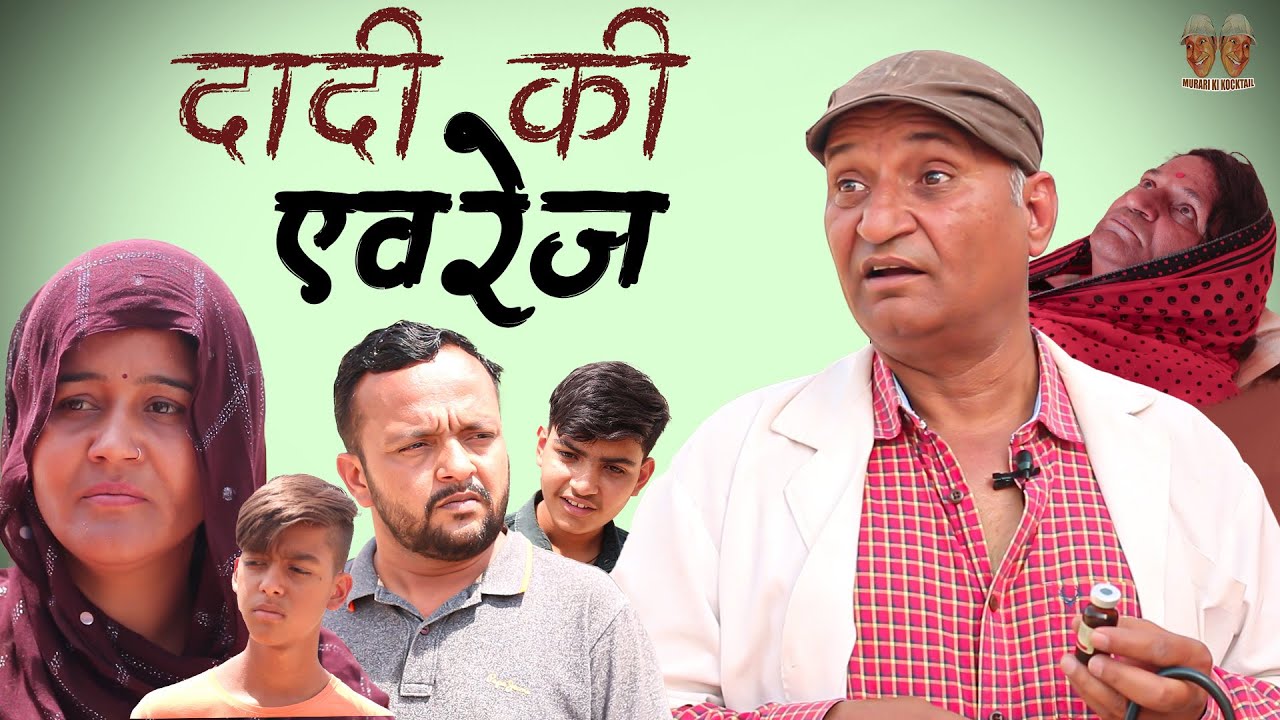 दादी की एवरेज