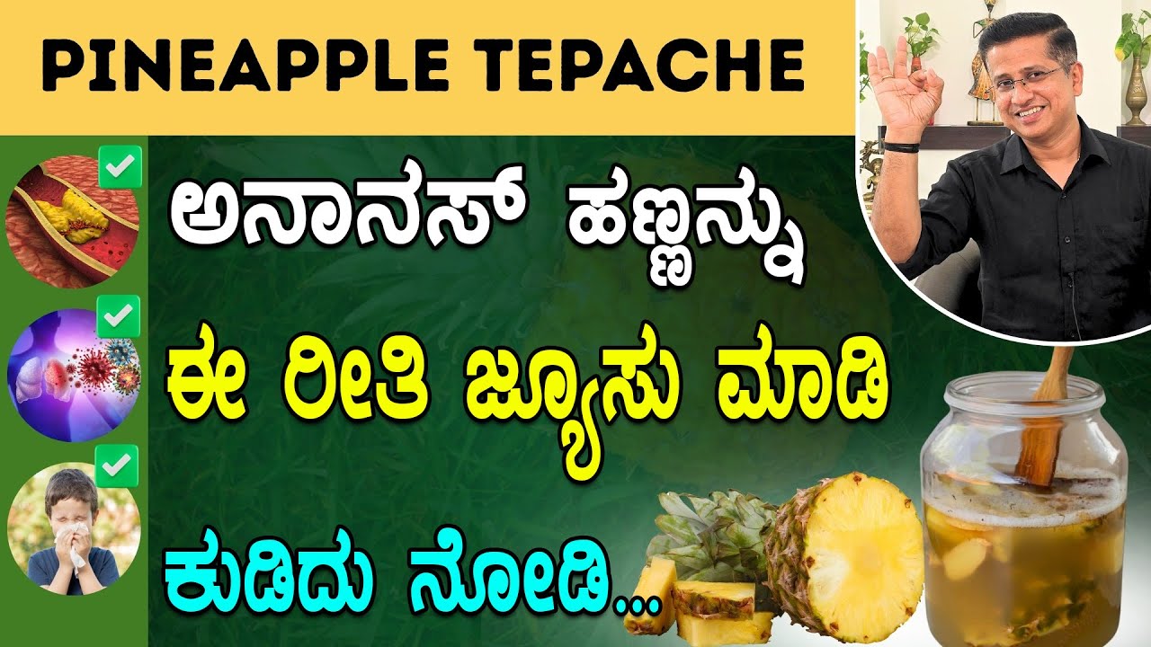 ಅನಾನಸ್ ಹಣ್ಣನ್ನು ಈ ರೀತಿ ಜ್ಯೂಸು ಮಾಡಿ ಕುಡಿದು ನೋಡಿ  | Tepache fermented pineapple drink recipe