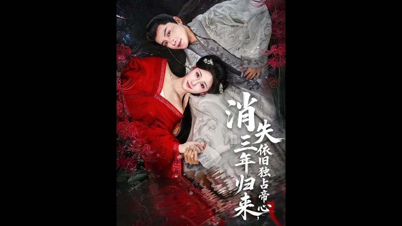 《消失三年歸來依舊獨佔帝心》最新爆火短劇#消失三年归来依旧独占帝心