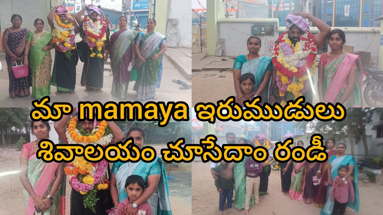మా mamaya ఇరుముడులు చూసేదాం రండీ ||శివాయలయం చూపిస్తా రండీ.