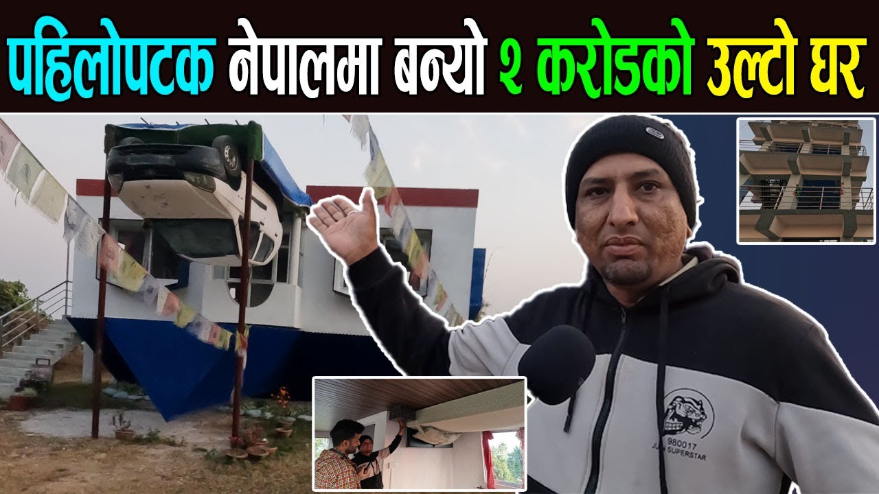 पहिलोपटक नेपालमा बन्यो अचम्मको उल्टो घर/यस्तो रहेछ भित्र - झन्डै २ करोड लगानी Ulto Ghar Morang 2025
