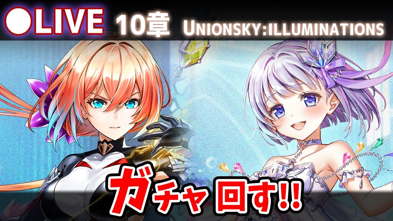 【白猫】リネアお久しぶり！　メイン10章「UNIONSKY:ILLUMINATIONS ―混沌の章―」ガチャ回す+お試し検証！【実況・ライブ】
