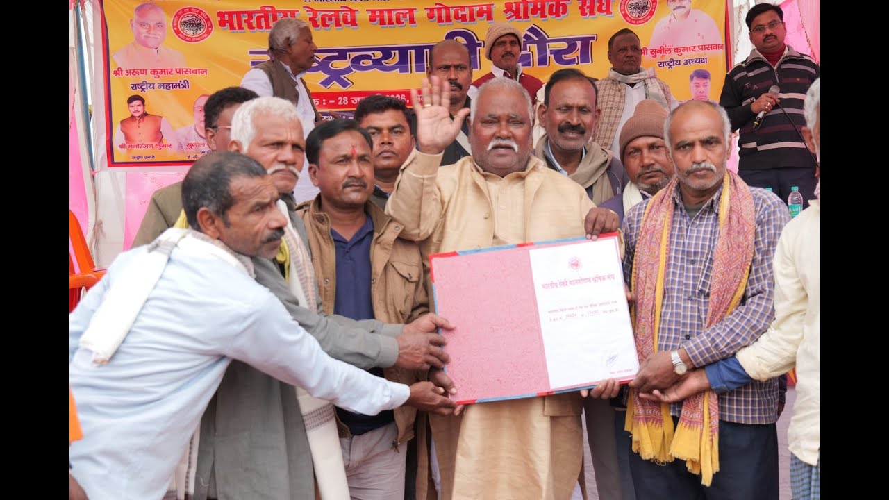 भारतीय रेलवे मालगोदाम श्रमिक संघ | राष्ट्रीय महामंत्री अरुण कुमार पासवान का दानापुर, पटना में सभा