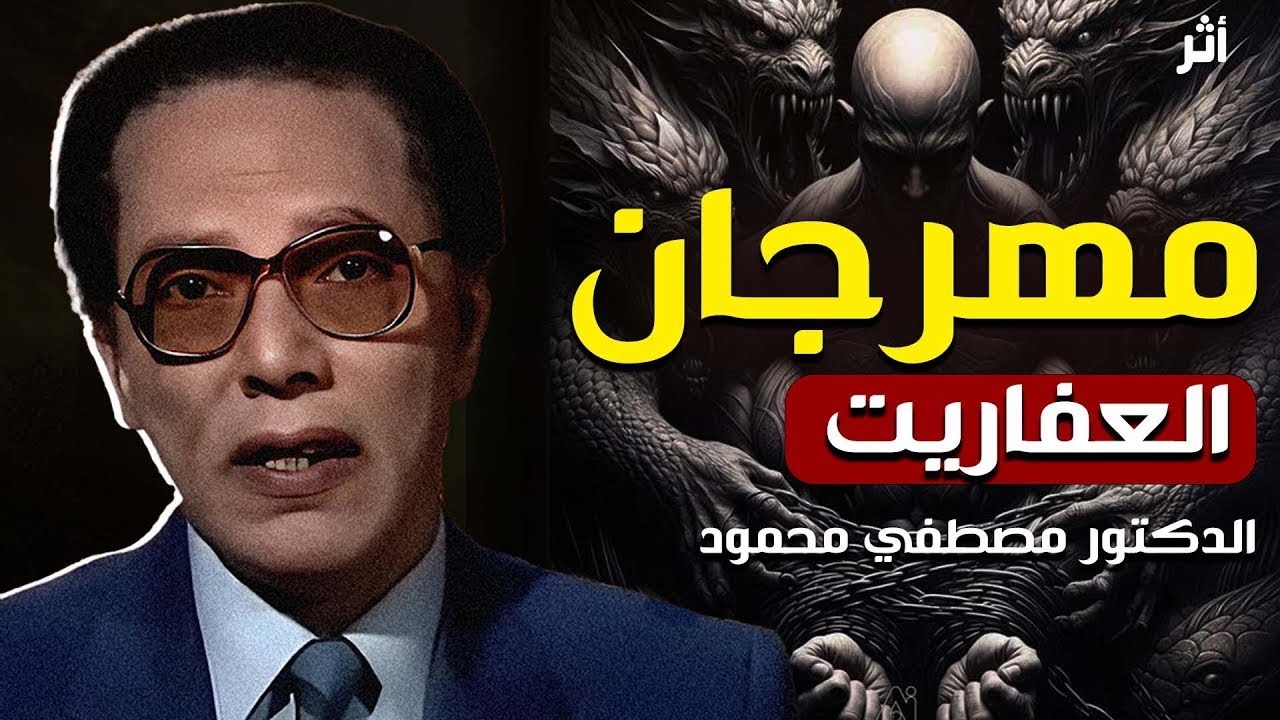 د.مصطفى محمود العلم والإيمان مهرجان العفاريت