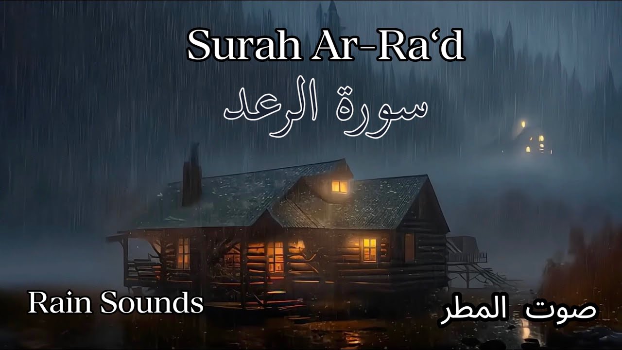 Surah Ar-Ra‘d with Rain Sheikh Mishary Rashed Elafasy for Relaxing, Sleep, Study NO ADS