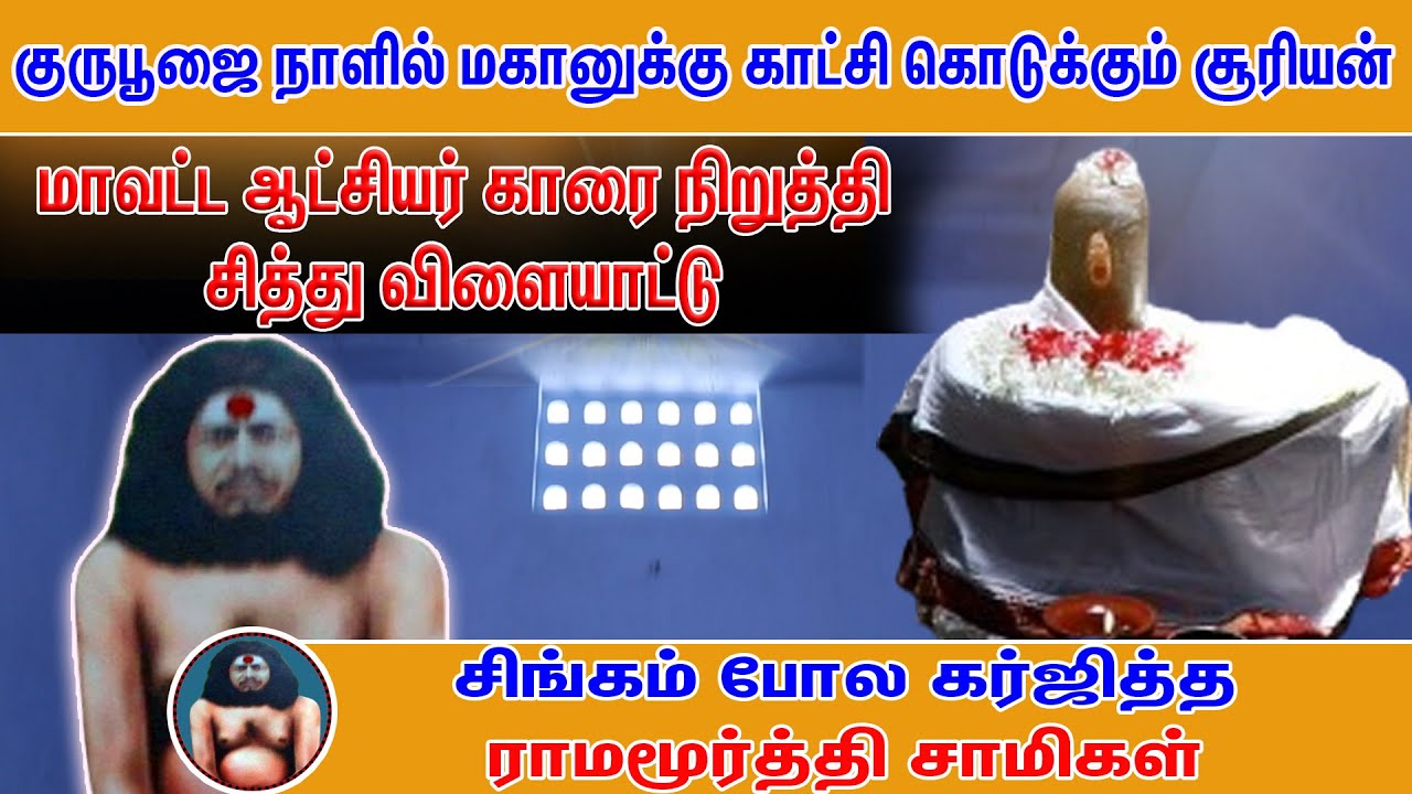 சிங்கம் போல கர்ஜித்த ராமமூர்த்தி சாமிகள் | Pranavam TV
