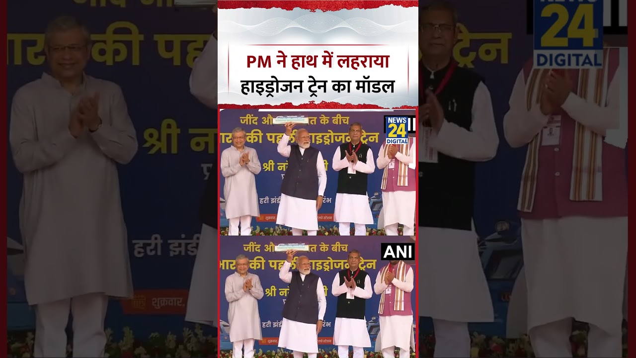Haryana : Jind में PM Modi ने हाथ में लहराया Hydrogen Train का Model