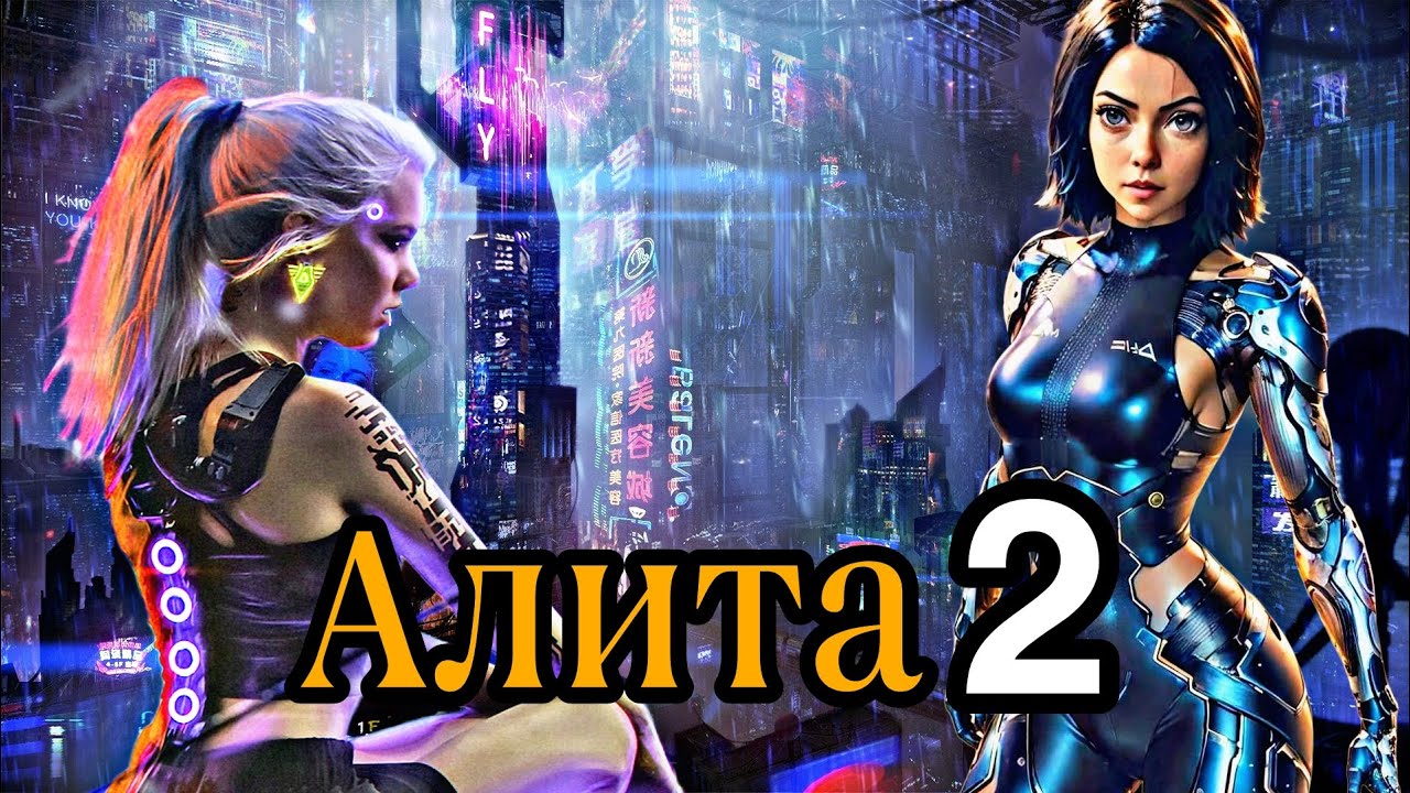 Алита Боевой ангел 2 КРАТКИЙ ПЕРЕСКАЗ