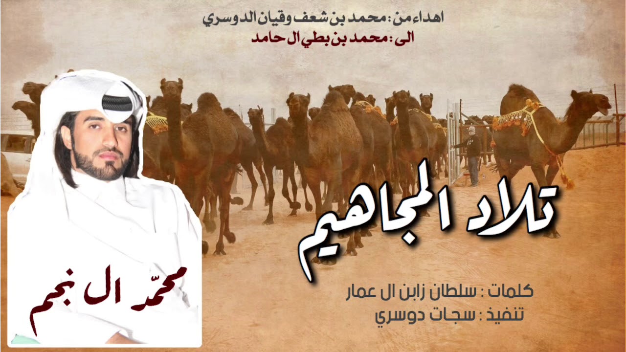 3 الحان 🙀🔥#تلاد_المجاهيم | منقية محمد ابن بطي ال حامد  ,, محمد ال نجم 2019