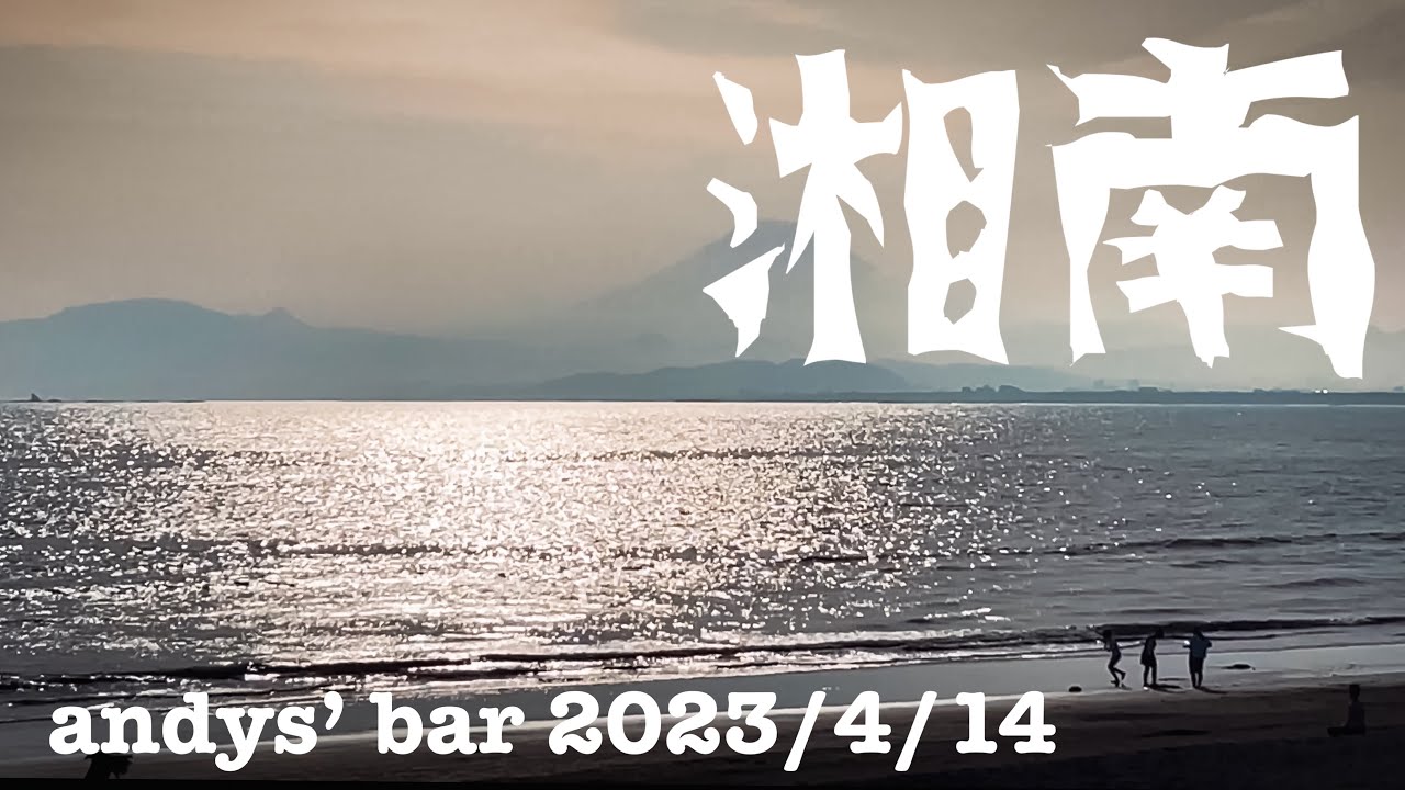 Japan Enoshima 湘南編🔴LIVE〜安藤寅次郎の江ノ島 藤沢 大和