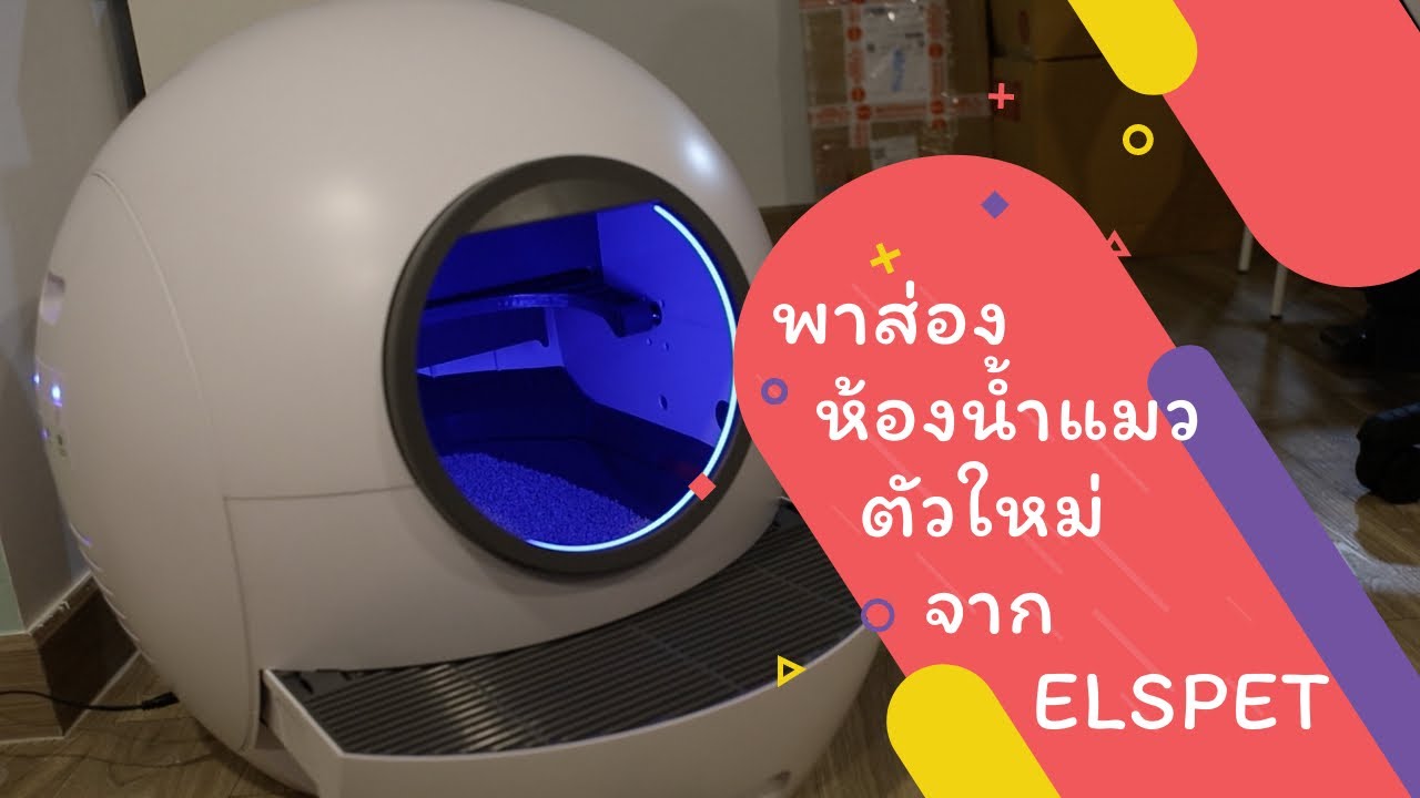 รีวิวห้องน้ำแมวอัตโนมัติจาก ELSPET