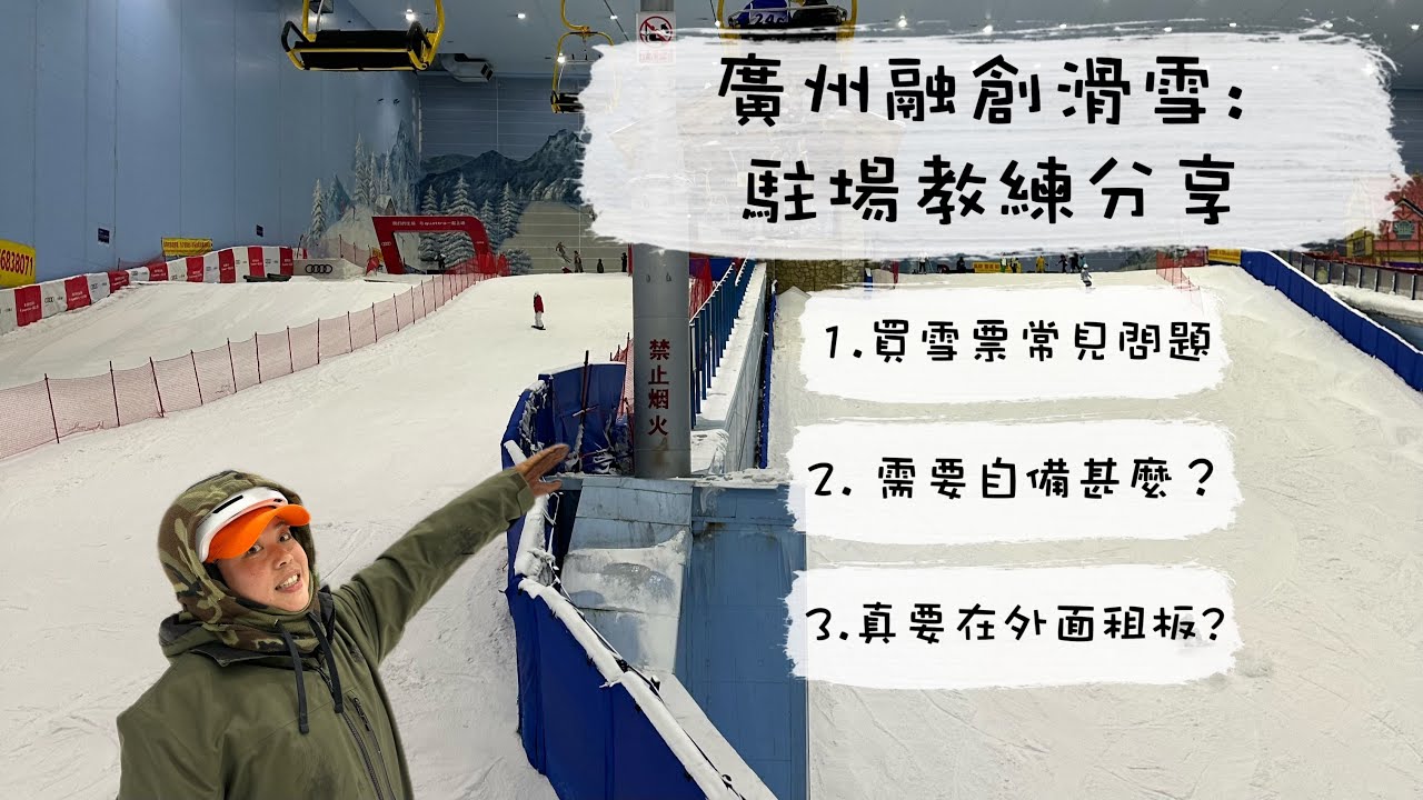 廣州融創滑雪：買雪票疑難/需要帶甚麼裝備？有需要在雪場外的店鋪租 Snowboard 嘛？（駐場教練分享）