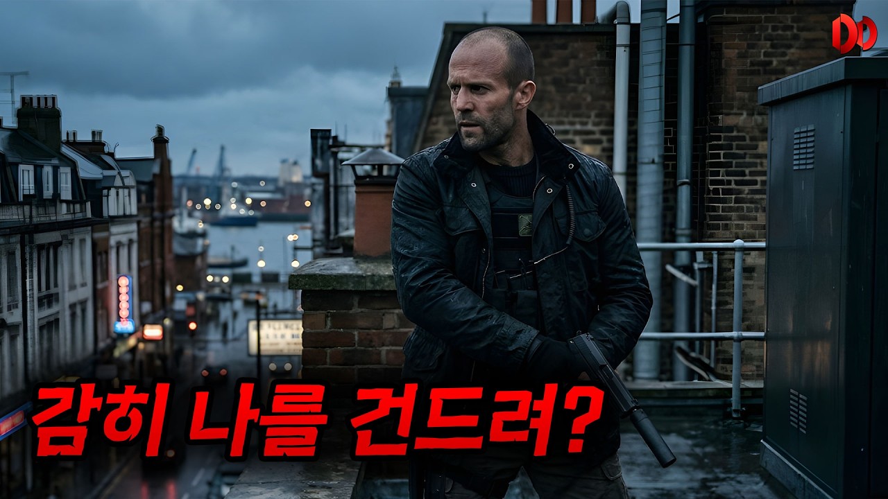 🔥와.... 하필이면 [[전직 특수부대]] 출신 제이슨 스타뎀을 건드려버린 악질 조직의 끔찍한 최후....🔥(결말포함, 영화리뷰)
