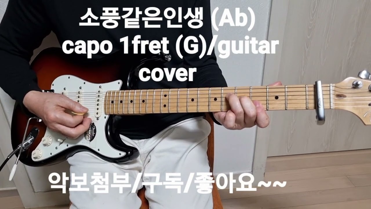 소풍같은 인생/(Ab)/tutorial/guitar cover/유진쌤기타교실/기타초보탈출/추가열