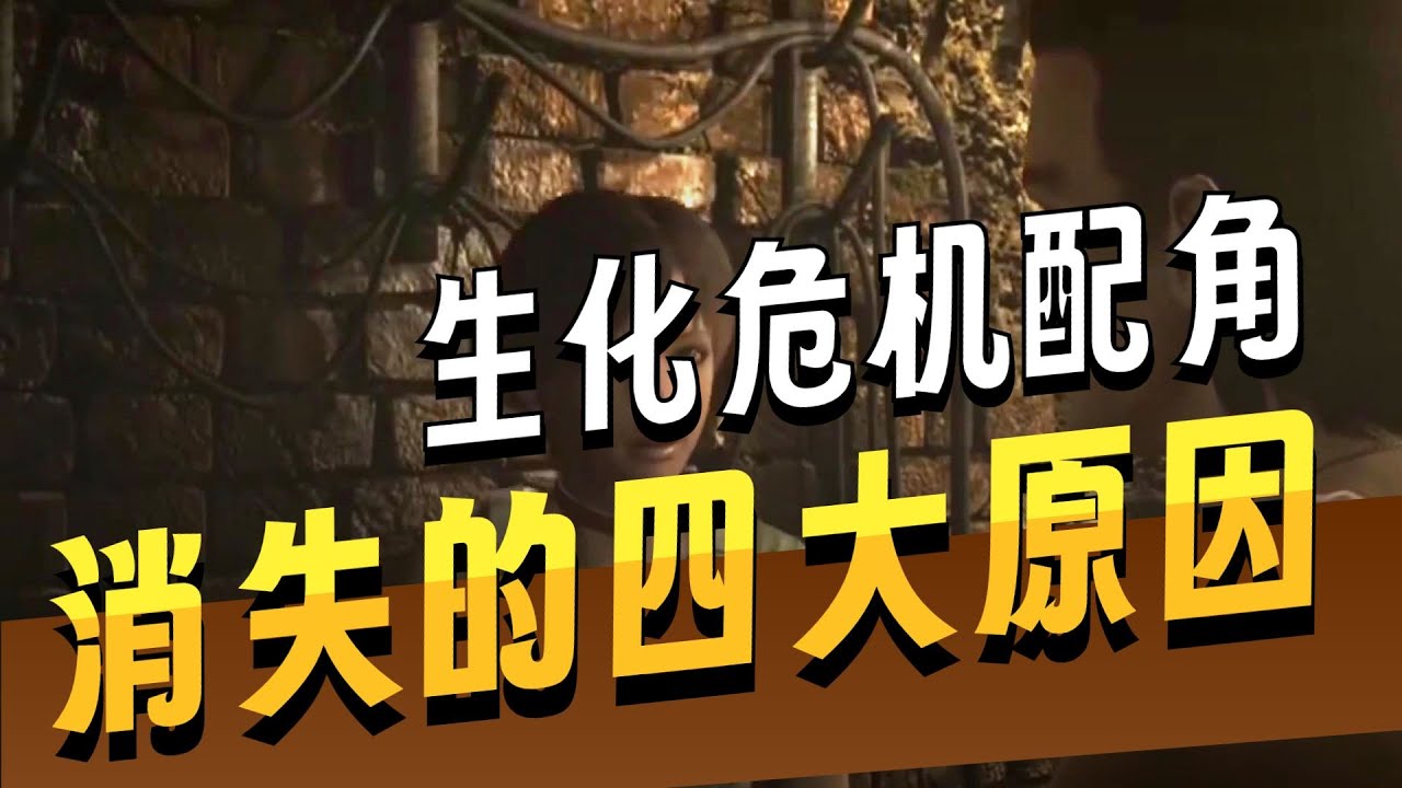 那些消失在生化危机里的经典角色 为何再也没有登场过