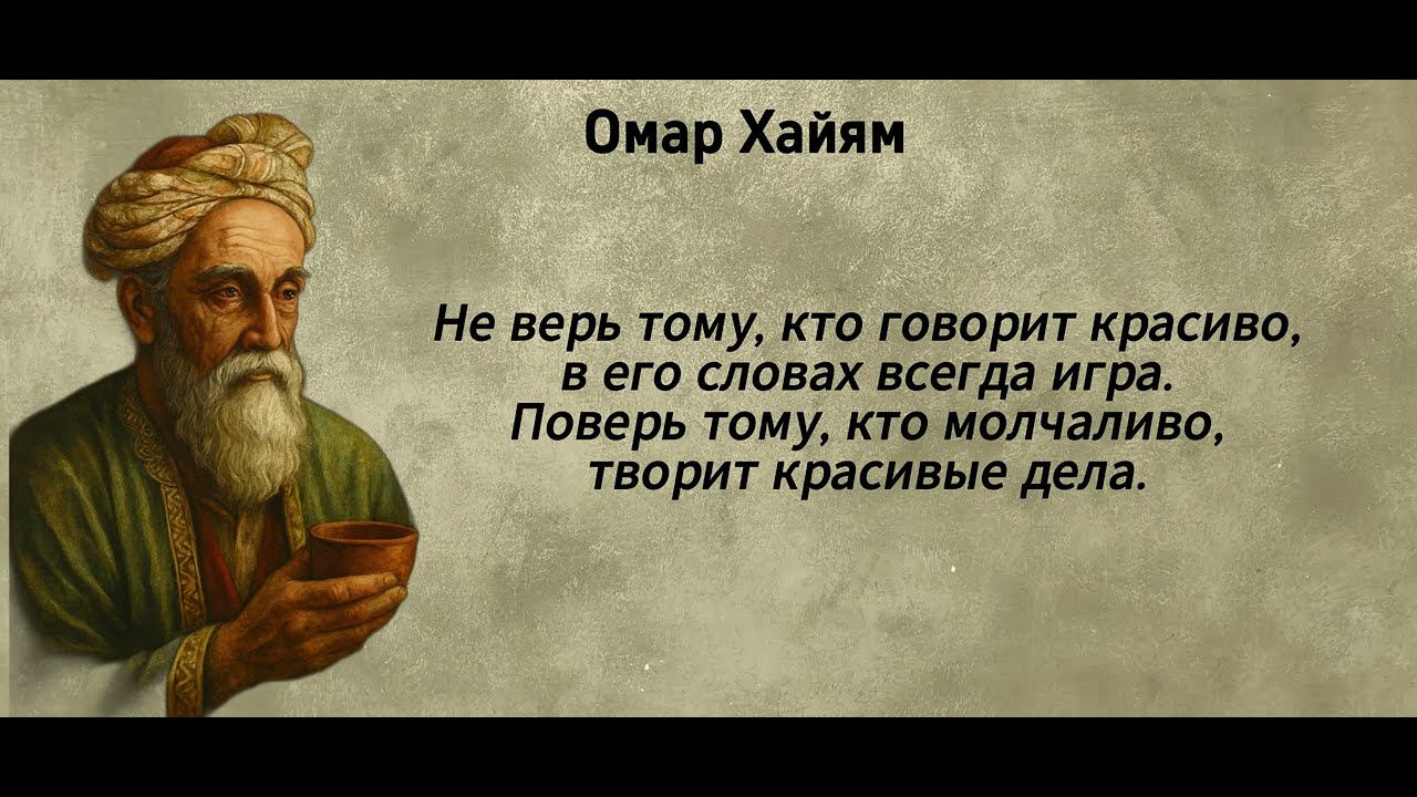 Омар Хайям.  #ОмарХайям  #цитатыХайяма #цитаты #книги #афоризмы #мудрость #Литература #Аудиокниги