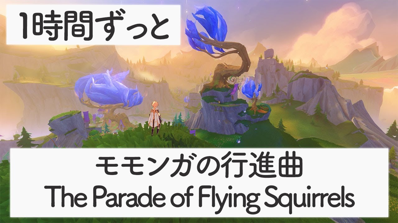 【シムランカ／祝福の森】モモンガの行進曲 - The Parade of Flying Squirrels -【原神BGM】