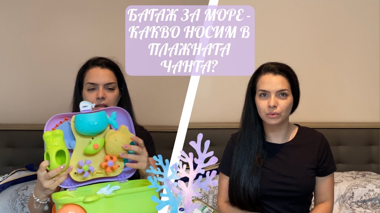 БАГАЖ ЗА МОРЕ | КАКВО НОСИМ В ПЛАЖНАТА ЧАНТА? (КОЗМЕТИКА, ИГРАЧКИ И ДРУГИ)