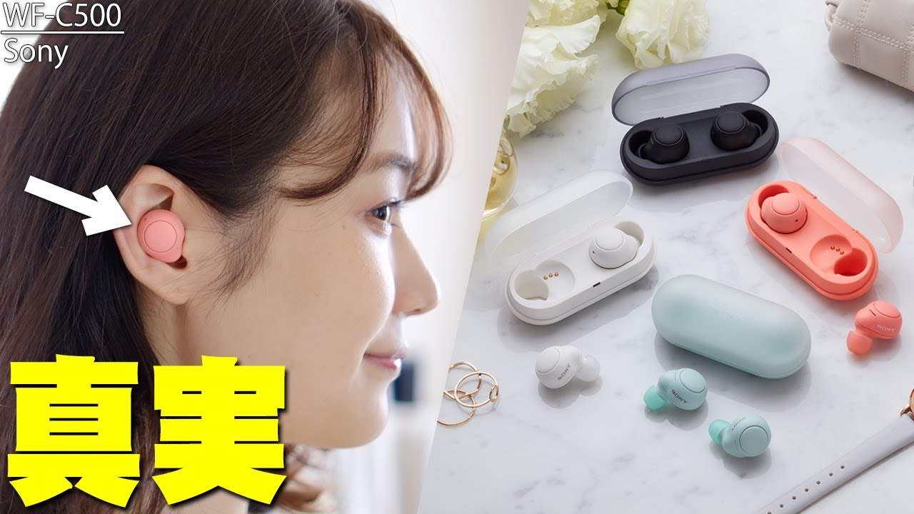 【本日発表】Sonyの最新完全ワイヤレスイヤホン「WF-C500」が本当にWF-1000XM4の音作りを引き継ぎつつお財布にも超優しい価格商品なのか真実を隠さず伝えたい【ソニー,先行レビュー】