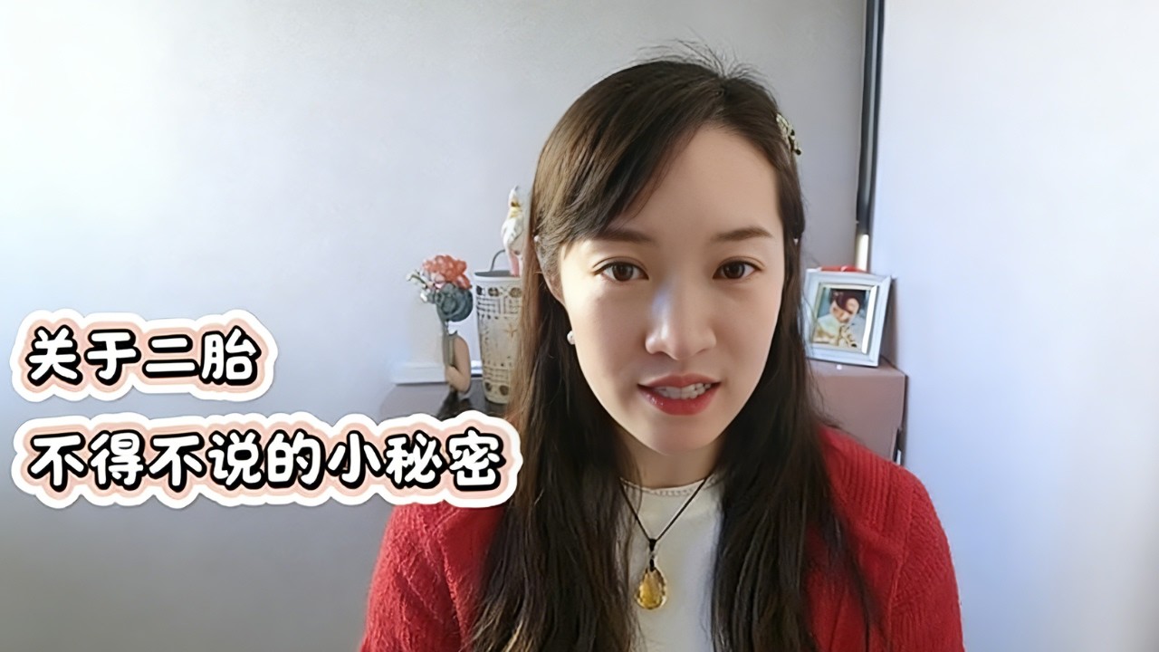 关于生二胎，一些不得不说的小秘密 #情感  #二胎 #亲密关系 #原生家庭 #女性智慧
