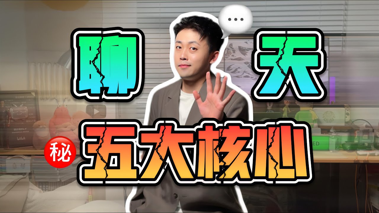 為什麼男生聊著聊著消失了？ 聊天5大核心！#戀愛 #情感 #曖昧