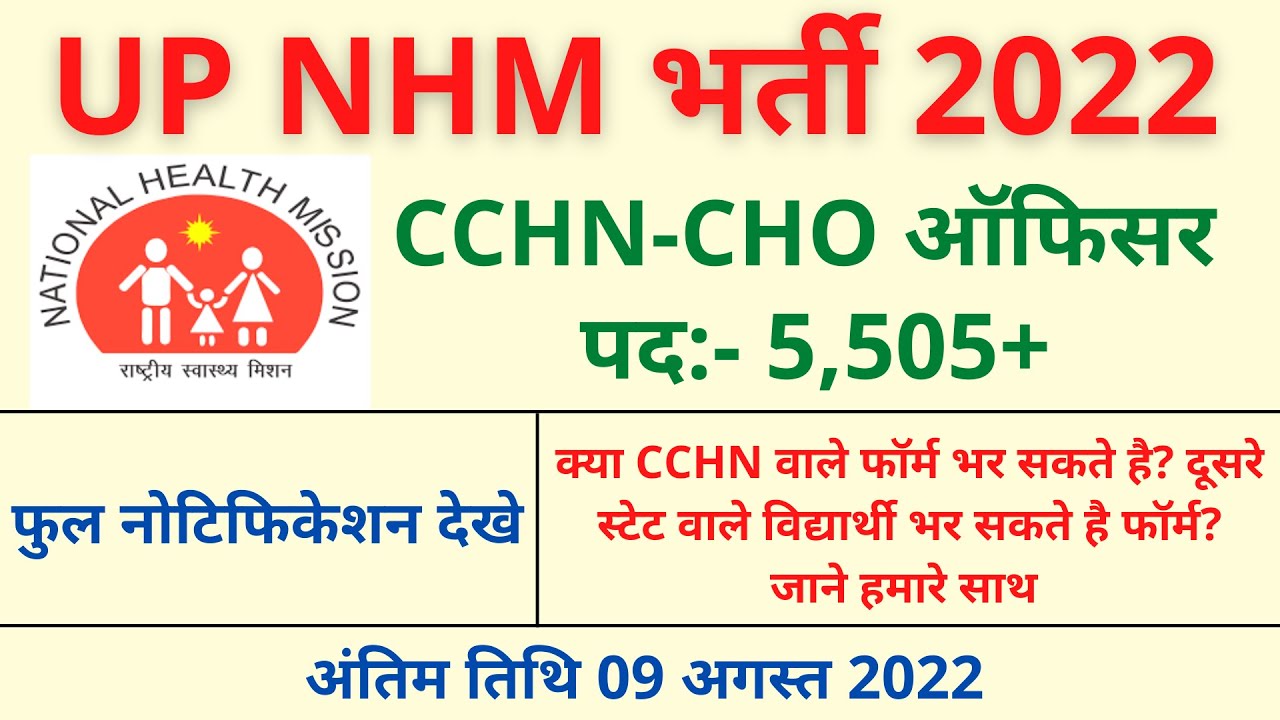 UP NHM CHO Vacancy 2022 | UP NHM CHO Update | UP NHM CHO Syllabus | Full Details