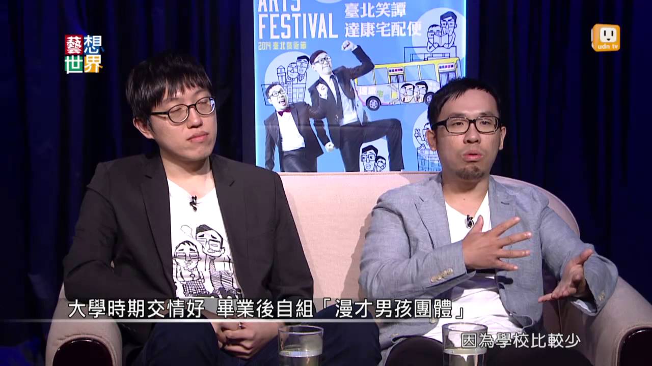 20140721《藝想世界》訪談《達康.come》漫才演員 阿達 康康 Part2