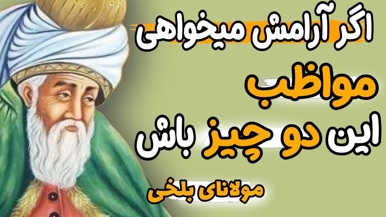 این دو کار علت اصلی غم و غصه های ماست. به شدت از آن دوری کنید. جملات ارزشمندی از مولانای بلخی
