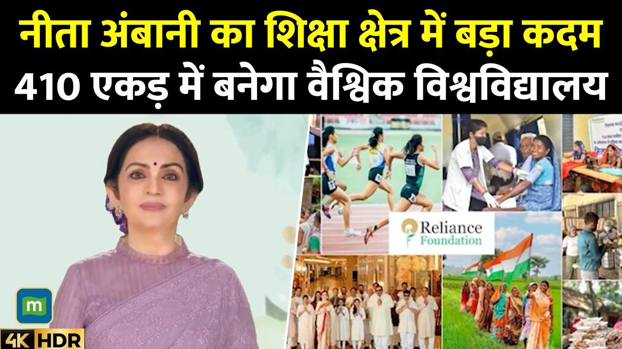 RIL AGM : Nita Ambani का शिक्षा क्षेत्र में बड़ा कदम, 410 एकड़ में बनेगा वैश्विक विश्वविद्यालय