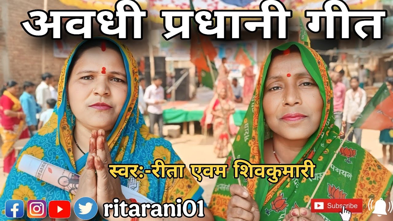 प्यारा अवधी प्रधानी गीत || Pyara Awadhi Pradhani Geet🙏🏻😁#rita_rani01 #awadhi #viralvideo #song #yt